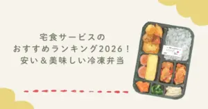宅食サービスのおすすめランキング2026！安い＆美味しい冷凍弁当