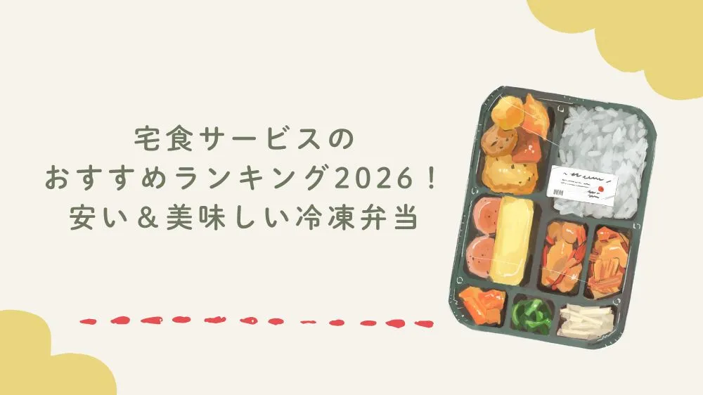 宅食サービスのおすすめランキング2026！安い＆美味しい冷凍弁当