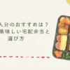 宅食2人分のおすすめは？安い＆美味しい宅配弁当と選び方