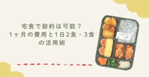 宅食で節約は可能？1ヶ月の費用と1日2食・3食の活用術