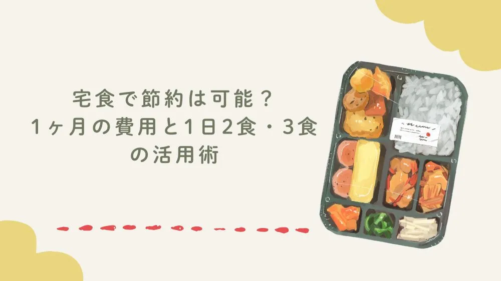 宅食で節約は可能？1ヶ月の費用と1日2食・3食の活用術