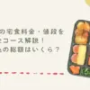 ワタミの宅食料金・値段を全コース解説！送料込の総額はいくら？