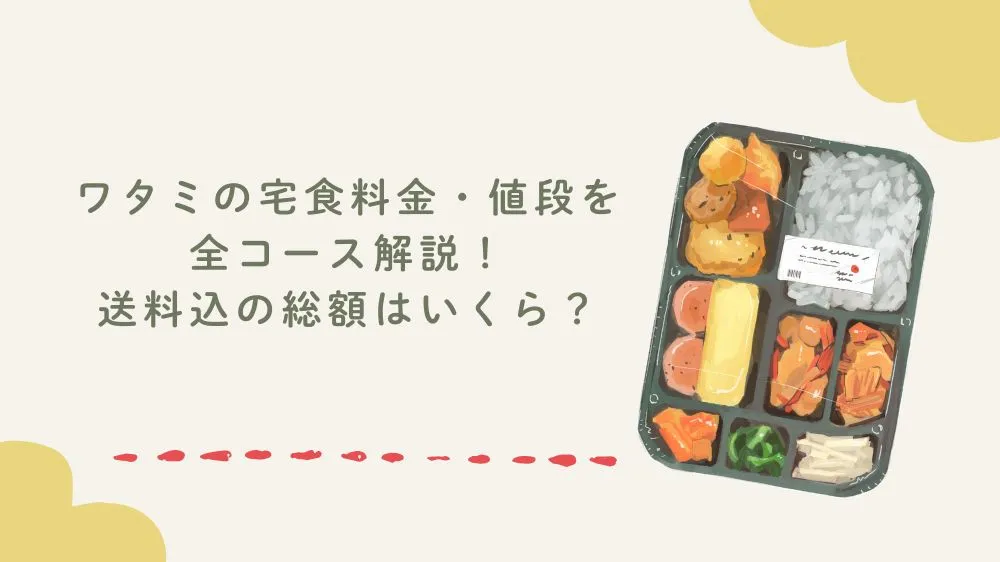 ワタミの宅食料金・値段を全コース解説！送料込の総額はいくら？
