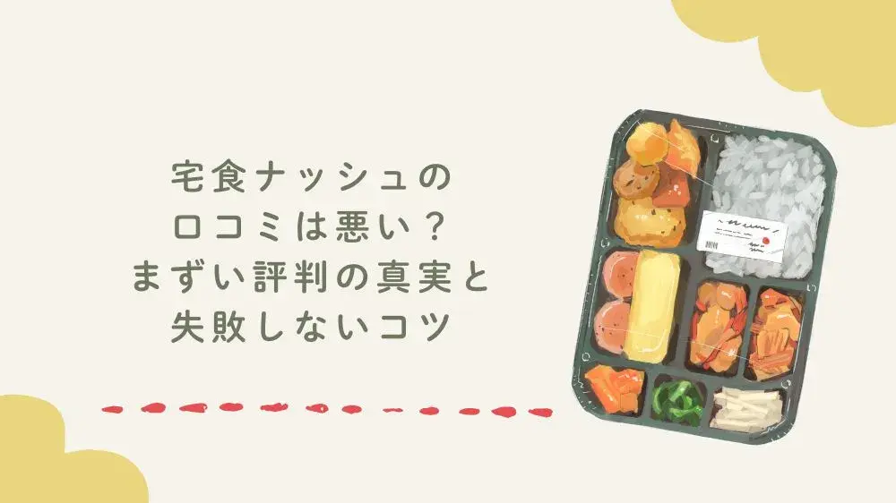 宅食ナッシュの口コミは悪い？まずい評判の真実と失敗しないコツ