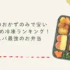 宅食のおかずのみで安いおすすめ冷凍ランキング！コスパ最強のお弁当
