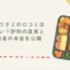 宅食ワタミの口コミはまずい？評判の真実と利用者の本音を公開