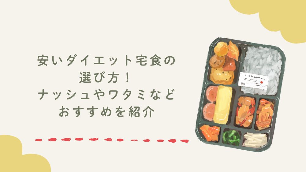 安いダイエット宅食の選び方！ナッシュやワタミなどおすすめを紹介