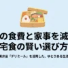 毎日の食費と家事を減らす宅食の賢い選び方。コープの冷凍弁当デリミールを活用した生活ガイドのタイトルスライド。
