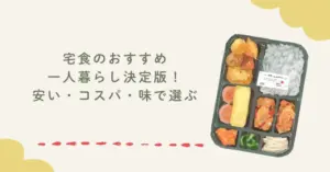 宅食のおすすめ一人暮らし決定版！安い・コスパ・味で選ぶ