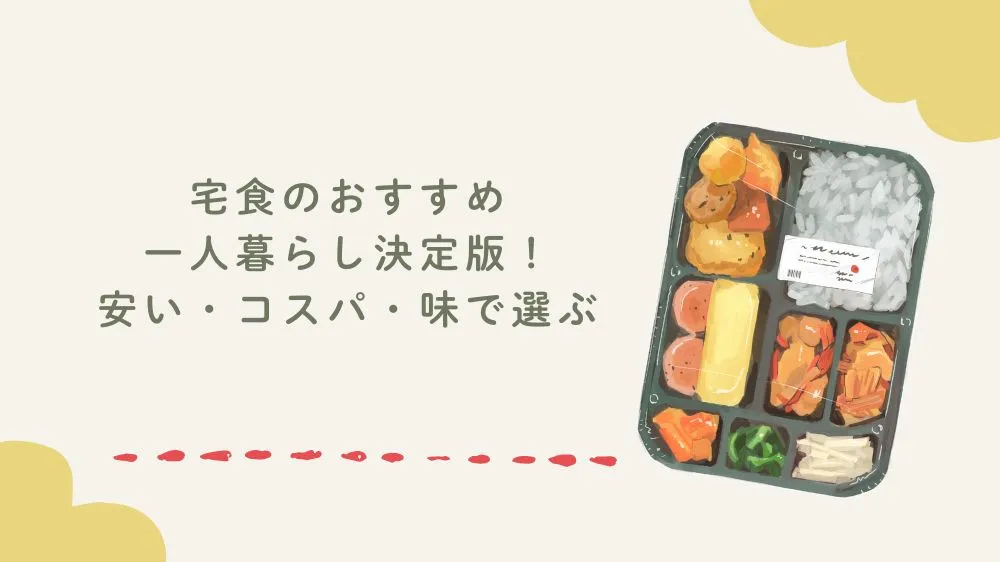 宅食のおすすめ一人暮らし決定版！安い・コスパ・味で選ぶ