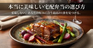 本当に美味しい宅配弁当を選ぶポイントを紹介するメインスライド