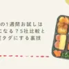 宅食の1週間お試しは無料になる？5社比較と実質タダにする裏技