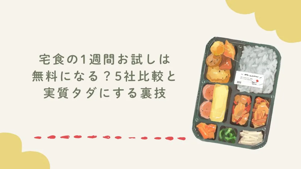 宅食の1週間お試しは無料になる？5社比較と実質タダにする裏技
