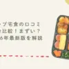 コープ宅食の口コミ料金比較！まずい？2026年最新版を解説