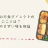 ワタミの宅食ダイレクトの口コミは？料金やまずい噂を検証