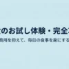 宅食のお試し体験・完全攻略、初期費用を抑えて毎日の食事を楽にする方法のタイトルスライド