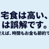 宅食は高いという誤解を解き、時間とお金を節約できるというメッセージ