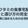 ワタミの食事宅配の料金と選び方の完全案内・お得に始めるための必須知識と書かれたタイトルスライド画像