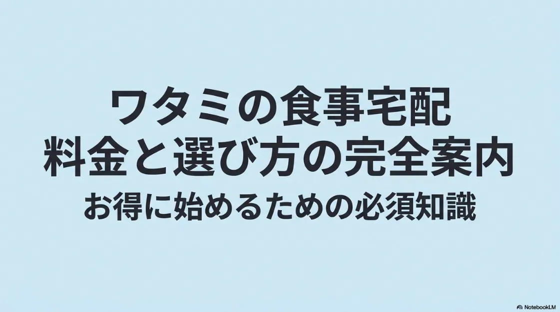 ワタミの食事宅配の料金と選び方の完全案内・お得に始めるための必須知識と書かれたタイトルスライド画像