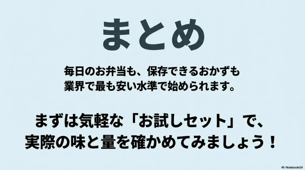 まとめ。毎日のお弁当も保存できるおかずも業界で最も安い水準で始められます、まずは気軽な「お試しセット」で実際の味と量を確かめてみましょう！と書かれたスライド画像