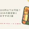 宅食で500円以下は可能？送料込みの最安値とおすすめ3選