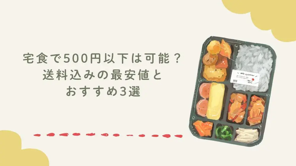宅食で500円以下は可能？送料込みの最安値とおすすめ3選