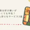 宅食は好き嫌いが多くても平気？偏食でも安心なサービス3選