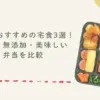 産後におすすめの宅食3選！安い・無添加・美味しい弁当を比較