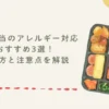 宅配弁当のアレルギー対応おすすめ3選！選び方と注意点を解説