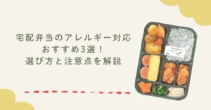 宅配弁当のアレルギー対応おすすめ3選！選び方と注意点を解説