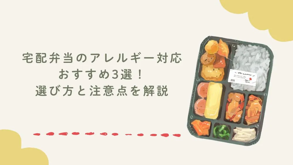 宅配弁当のアレルギー対応おすすめ3選！選び方と注意点を解説