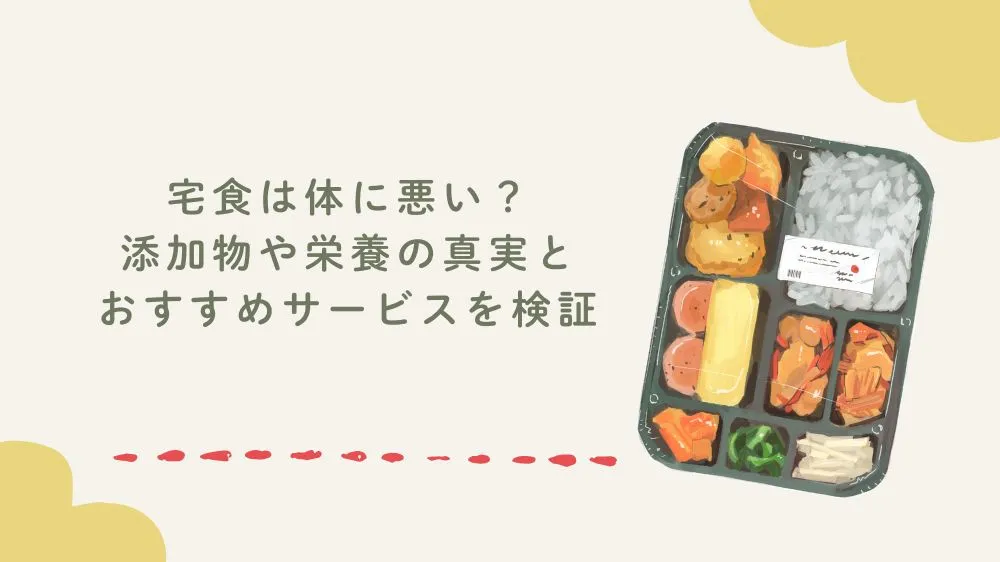 宅食は体に悪い？添加物や栄養の真実とおすすめサービスを検証