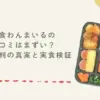 宅食わんまいるの口コミはまずい？高い評判の真実と実食検証