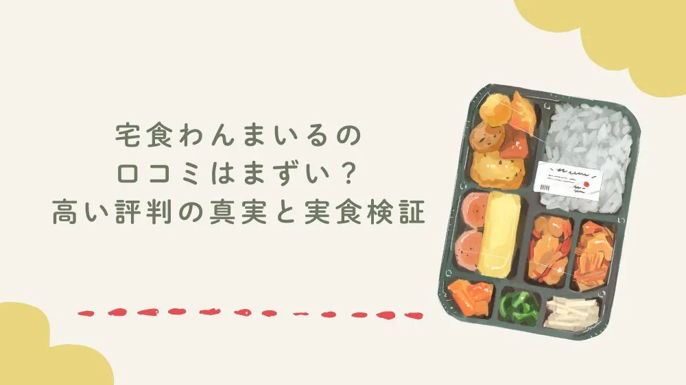 宅食わんまいるの口コミはまずい？高い評判の真実と実食検証