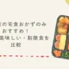 高齢者の宅食おかずのみおすすめ！安い・美味しい・制限食を比較