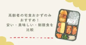 高齢者の宅食おかずのみおすすめ！安い・美味しい・制限食を比較