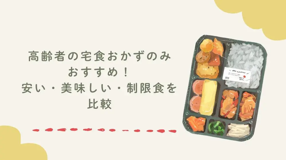 高齢者の宅食おかずのみおすすめ！安い・美味しい・制限食を比較