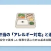 宅配弁当のアレルギー対応と選び方の解説スライド。安全で美味しい食事を選ぶための基本知識というテキストとお弁当のイラストが描かれています。
