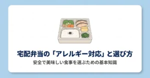 宅配弁当のアレルギー対応と選び方の解説スライド。安全で美味しい食事を選ぶための基本知識というテキストとお弁当のイラストが描かれています。