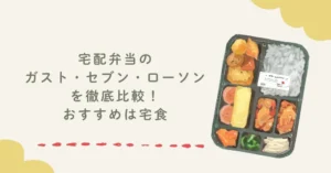 宅配弁当のガスト・セブン・ローソンを徹底比較！おすすめは宅食