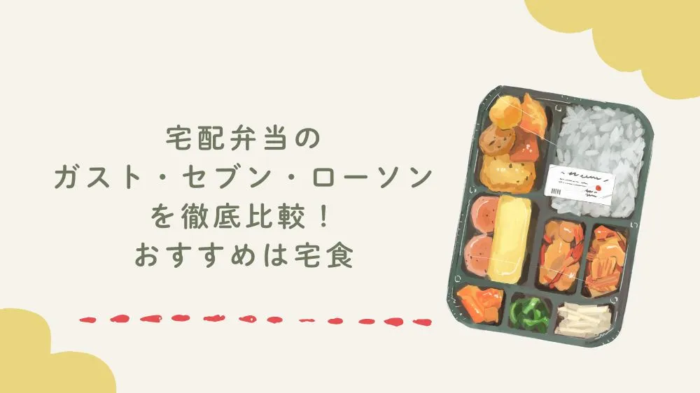 宅配弁当のガスト・セブン・ローソンを徹底比較！おすすめは宅食