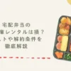 宅配弁当の冷凍庫レンタルは損？コストや解約条件を徹底解説