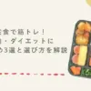 宅食で筋トレ！筋肉・ダイエットにおすすめ3選と選び方を解説