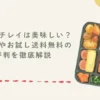 宅食ニチレイは美味しい？口コミやお試し送料無料の評判を徹底解説