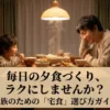 家族で夕食を囲む様子と家族向け宅食の選び方を紹介するスライド
