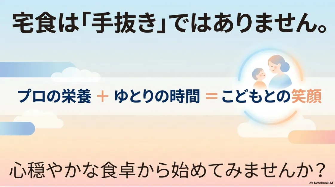 宅食は手抜きではなくプロの栄養とゆとりの時間を生み出しこどもとの笑顔につながる選択