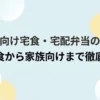 こども向け宅食・宅配弁当の選び方と幼児食から家族向けまでの徹底比較