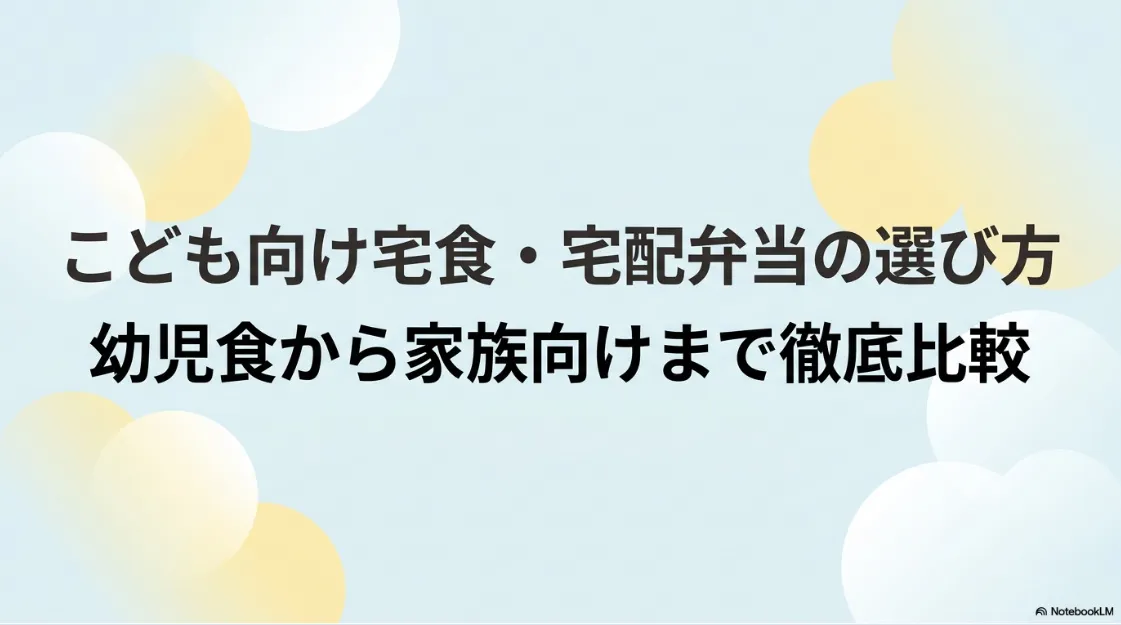 こども向け宅食・宅配弁当の選び方と幼児食から家族向けまでの徹底比較