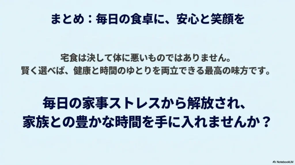 宅食は適切に選べば健康的であり、家事負担軽減と家族の時間確保につながることをまとめた図