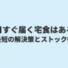 今日すぐ届く宅食はある？最短の解決策とストック術